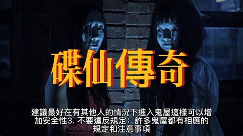 碟仙禁忌|碟仙